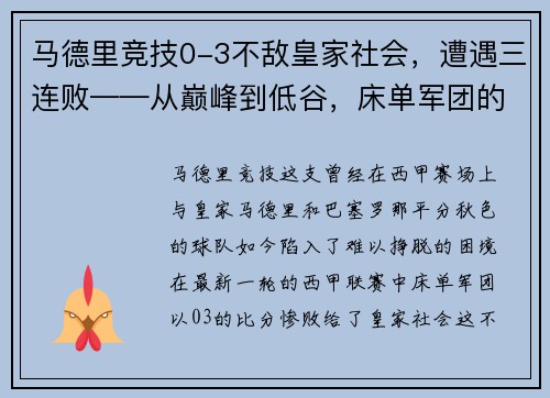 马德里竞技0-3不敌皇家社会，遭遇三连败——从巅峰到低谷，床单军团的困境与出路