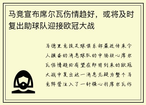 马竞宣布席尔瓦伤情趋好，或将及时复出助球队迎接欧冠大战