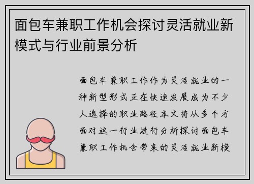 面包车兼职工作机会探讨灵活就业新模式与行业前景分析