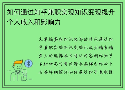 如何通过知乎兼职实现知识变现提升个人收入和影响力
