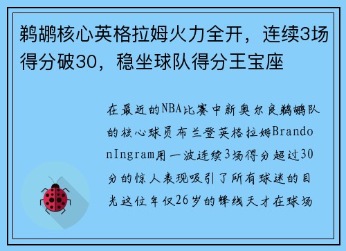 鹈鹕核心英格拉姆火力全开，连续3场得分破30，稳坐球队得分王宝座