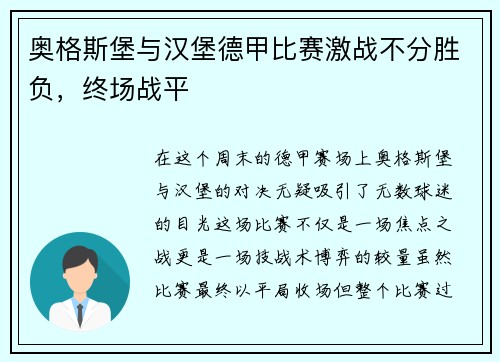 奥格斯堡与汉堡德甲比赛激战不分胜负，终场战平