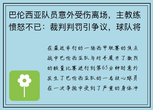 巴伦西亚队员意外受伤离场，主教练愤怒不已：裁判判罚引争议，球队将提出申诉