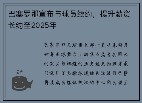 巴塞罗那宣布与球员续约，提升薪资长约至2025年