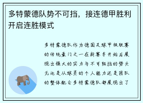 多特蒙德队势不可挡，接连德甲胜利开启连胜模式