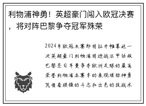 利物浦神勇！英超豪门闯入欧冠决赛，将对阵巴黎争夺冠军殊荣