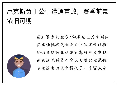 尼克斯负于公牛遭遇首败，赛季前景依旧可期