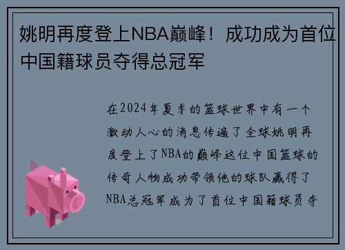 姚明再度登上NBA巅峰！成功成为首位中国籍球员夺得总冠军