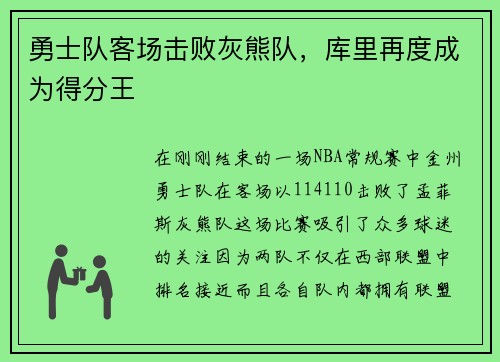 勇士队客场击败灰熊队，库里再度成为得分王