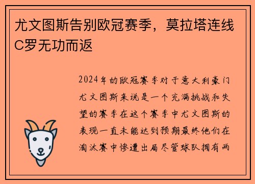 尤文图斯告别欧冠赛季，莫拉塔连线C罗无功而返