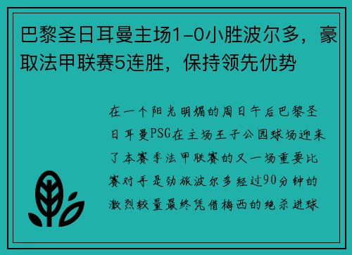 巴黎圣日耳曼主场1-0小胜波尔多，豪取法甲联赛5连胜，保持领先优势