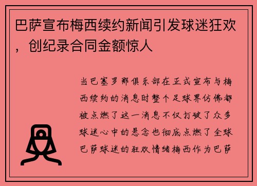 巴萨宣布梅西续约新闻引发球迷狂欢，创纪录合同金额惊人
