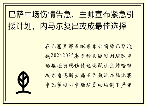 巴萨中场伤情告急，主帅宣布紧急引援计划，内马尔复出或成最佳选择