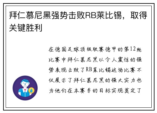 拜仁慕尼黑强势击败RB莱比锡，取得关键胜利
