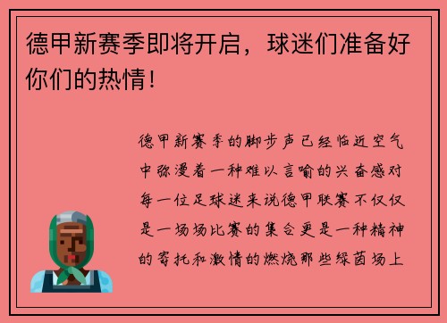 德甲新赛季即将开启，球迷们准备好你们的热情！