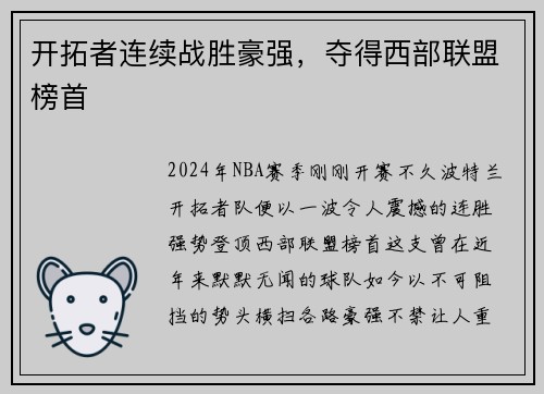 开拓者连续战胜豪强，夺得西部联盟榜首