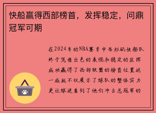 快船赢得西部榜首，发挥稳定，问鼎冠军可期