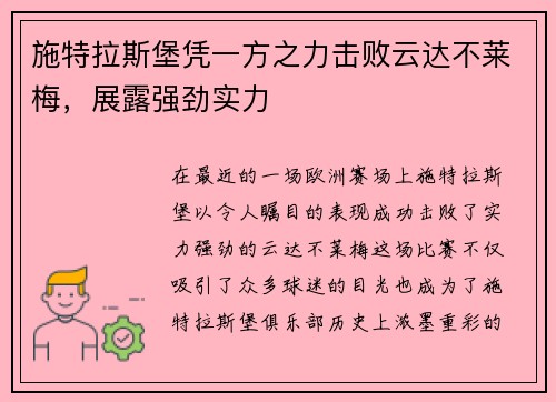 施特拉斯堡凭一方之力击败云达不莱梅，展露强劲实力