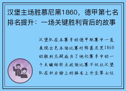 汉堡主场胜慕尼黑1860，德甲第七名排名提升：一场关键胜利背后的故事