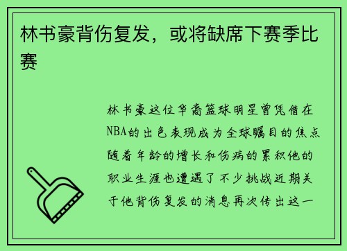 林书豪背伤复发，或将缺席下赛季比赛