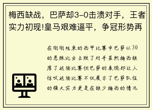 梅西缺战，巴萨却3-0击溃对手，王者实力初现!皇马艰难逼平，争冠形势再起波澜