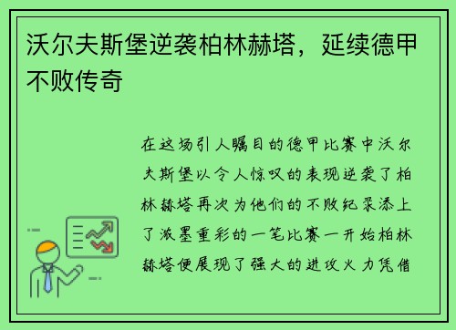 沃尔夫斯堡逆袭柏林赫塔，延续德甲不败传奇