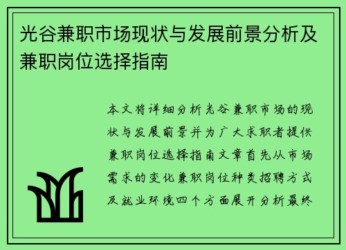 光谷兼职市场现状与发展前景分析及兼职岗位选择指南