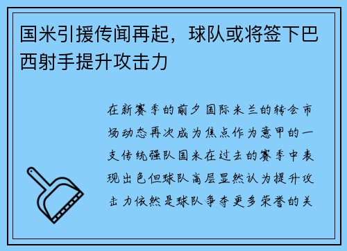 国米引援传闻再起，球队或将签下巴西射手提升攻击力