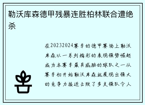勒沃库森德甲残暴连胜柏林联合遭绝杀