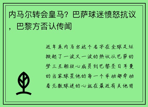 内马尔转会皇马？巴萨球迷愤怒抗议，巴黎方否认传闻