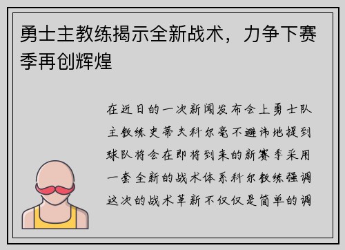 勇士主教练揭示全新战术，力争下赛季再创辉煌
