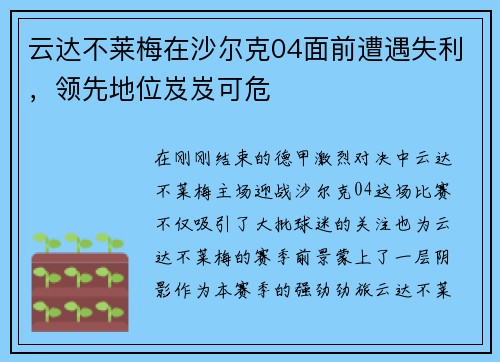 云达不莱梅在沙尔克04面前遭遇失利，领先地位岌岌可危