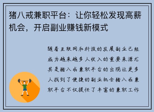猪八戒兼职平台：让你轻松发现高薪机会，开启副业赚钱新模式