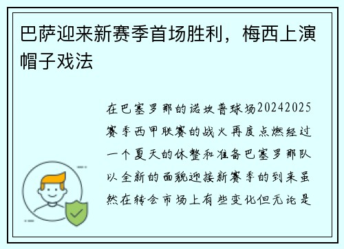 巴萨迎来新赛季首场胜利，梅西上演帽子戏法