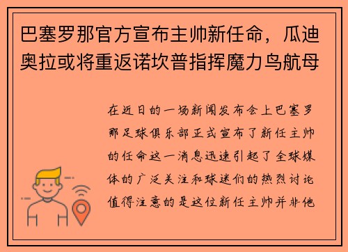 巴塞罗那官方宣布主帅新任命，瓜迪奥拉或将重返诺坎普指挥魔力鸟航母队