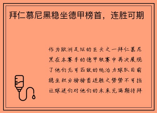 拜仁慕尼黑稳坐德甲榜首，连胜可期
