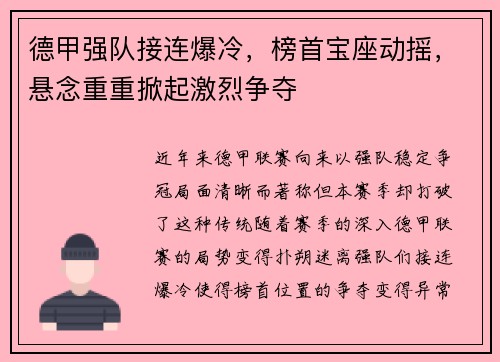 德甲强队接连爆冷，榜首宝座动摇，悬念重重掀起激烈争夺