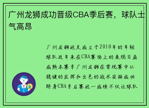 广州龙狮成功晋级CBA季后赛，球队士气高昂