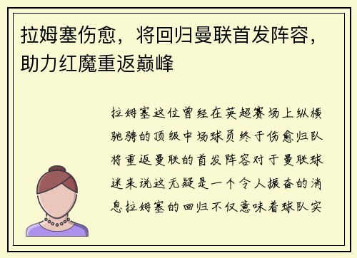 拉姆塞伤愈，将回归曼联首发阵容，助力红魔重返巅峰