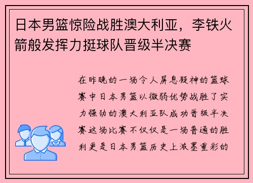 日本男篮惊险战胜澳大利亚，李铁火箭般发挥力挺球队晋级半决赛