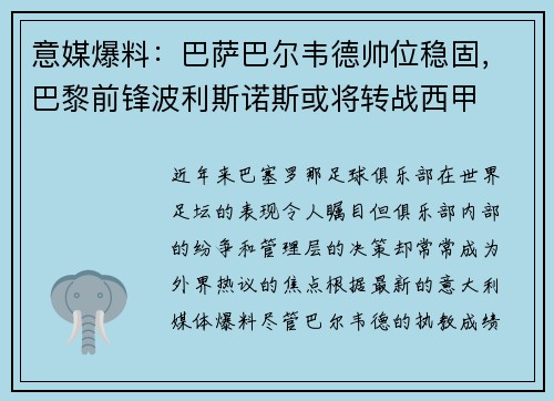 意媒爆料：巴萨巴尔韦德帅位稳固，巴黎前锋波利斯诺斯或将转战西甲