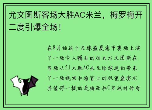 尤文图斯客场大胜AC米兰，梅罗梅开二度引爆全场！