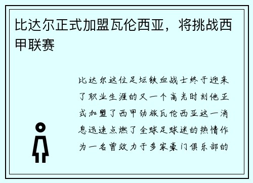 比达尔正式加盟瓦伦西亚，将挑战西甲联赛