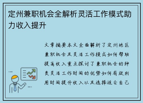 定州兼职机会全解析灵活工作模式助力收入提升