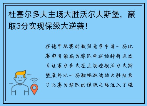 杜塞尔多夫主场大胜沃尔夫斯堡，豪取3分实现保级大逆袭！