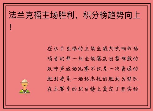 法兰克福主场胜利，积分榜趋势向上！