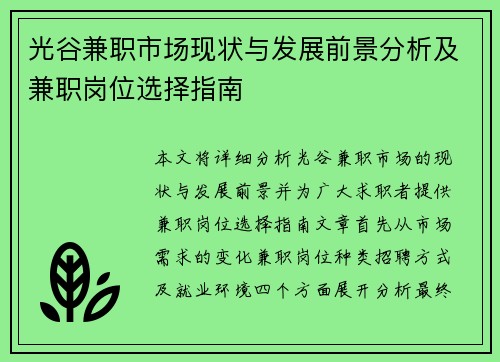 光谷兼职市场现状与发展前景分析及兼职岗位选择指南