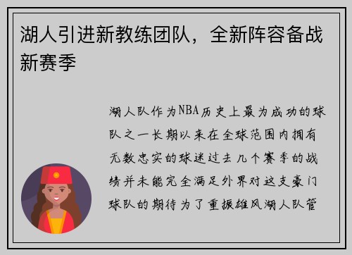 湖人引进新教练团队，全新阵容备战新赛季