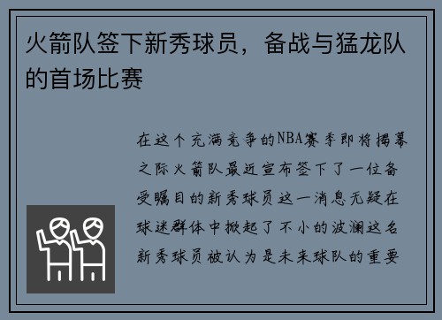 火箭队签下新秀球员，备战与猛龙队的首场比赛