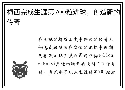 梅西完成生涯第700粒进球，创造新的传奇